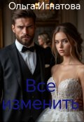 Обложка книги "Все изменить"