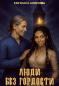 Обложка книги "Люди без гордости"