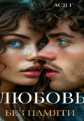 Обложка книги "Любовь без памяти "