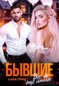 Обложка книги "Бывшие. Все еще люблю"