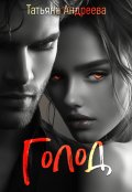 Обложка книги "Голод"