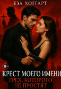 Обложка книги "Крест моего имени"