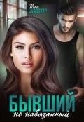 Обложка книги "Бывший, но навязанный"