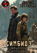 Обложка книги "Симбиоз. Начало нового мира"