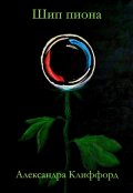 Обложка книги "Шип пиона"