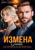 Обложка книги "Измена. Ошибка, которую нельзя простить"