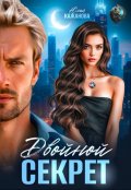 Обложка книги "Двойной Секрет"