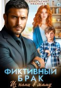 Обложка книги "Фиктивный брак. Из няни в маму"