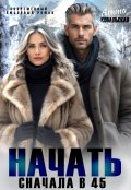 Обложка книги "Начать сначала в 45"