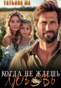 Обложка книги "Когда не ждешь любовь"