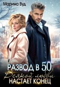 Обложка книги "Развод в 50. Всякой любви настает конец"