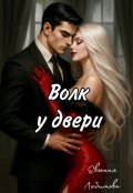 Обложка книги "Волк у двери "