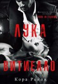 Обложка книги "Лука Виттиело"