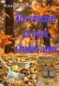 Обложка книги "Жены сапожника или грабли в опавшей листве"