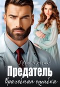 Обложка книги "Предатель. Врачебная ошибка"