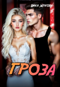 Обложка книги "Гроза"
