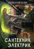 Обложка книги "Сантехник. Электрик"