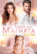 Обложка книги "Семья для Магната. Спаси нашу любовь"