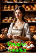 Обложка книги "Пекарня и тайна"