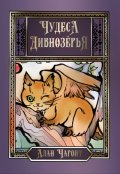 Обложка книги "Чудеса Дивнозёрья"