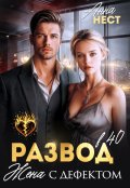 Обложка книги "Развод в 40. Жена с дефектом"