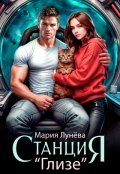 Обложка книги "Станция "Глизе""