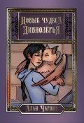 Обложка книги "Новые чудеса Дивнозёрья"