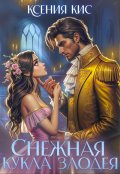 Обложка книги "Снежная кукла злодея"