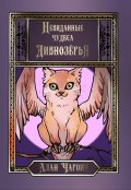 Обложка книги "Невиданные чудеса Дивнозёрья"
