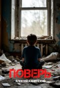 Обложка книги "Поверь"