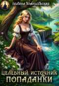 Обложка книги "Целебный источник попаданки"