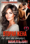 Обложка книги "Вторая жена. Ты что-то попутал, милый!"