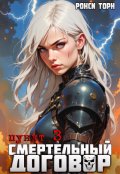 Обложка книги "Смертельный договор. Пункт 3"