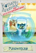 Обложка книги "Котькин дневник, или Как я стал домашним котом? Глазепуля"