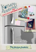 Обложка книги "Котькин дневник, или Как я стал домашним котом? Голодильник!"