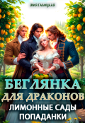 Обложка книги "Беглянка для драконов. Лимонные сады попаданки"