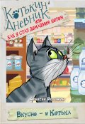 Обложка книги "Котькин дневник, или Как я стал домашним котом? Вкусно"