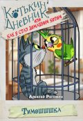 Обложка книги "Котькин дневник, или Как я стал домашним котом? Тимошшшка"