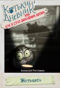 Обложка книги "Котькин дневник, или Как я стал домашним котом? Жутькота"