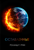 Обложка книги "Оставленные"
