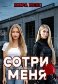 Обложка книги "Сотри меня"