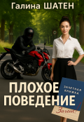 Обложка книги "Плохое поведение"
