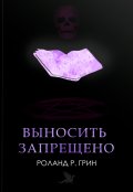 Обложка книги "Выносить запрещено "