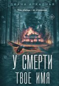 Обложка книги "У смерти твое имя"