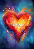 Обложка книги "Кто ты?"