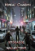 Обложка книги "Кровавое нашествие"