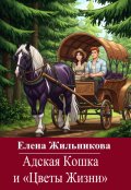 Обложка книги "Адская Кошка и Цветы Жизни"