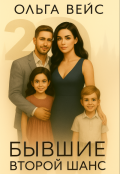 Обложка книги "Бывшие. Второй шанс 2 часть"