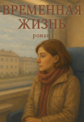 Обложка книги "Временная жизнь"