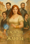 Обложка книги "Наследие для Жанны."